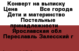 Конверт на выписку › Цена ­ 2 000 - Все города Дети и материнство » Постельные принадлежности   . Ярославская обл.,Переславль-Залесский г.